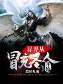 异界从冒充圣人开始