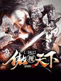 三国之傲视天下