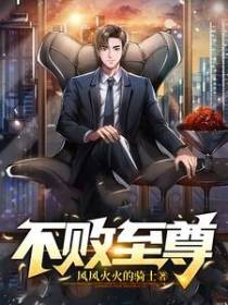 不败至尊