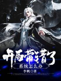 开局带错了系统怎么办