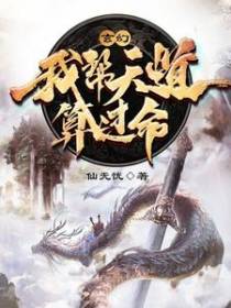 玄幻，我帮天道算过命