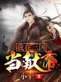 我在三国当献帝