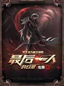 转生成为破灭神教最后一人的日常