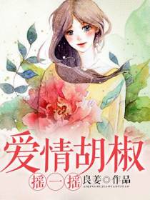 爱情胡椒摇一摇