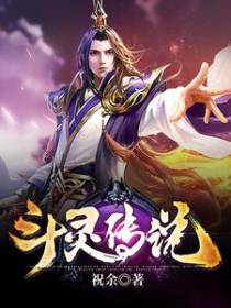 斗灵传说