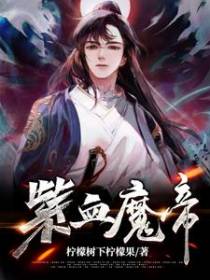紫血魔帝