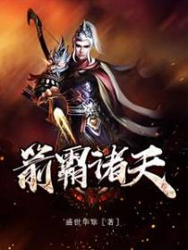箭霸诸天
