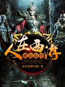人在西游，被迫取经