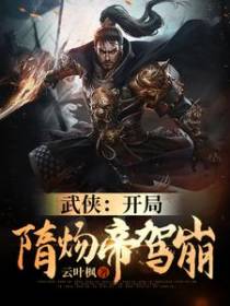 武侠：开局隋炀帝驾崩