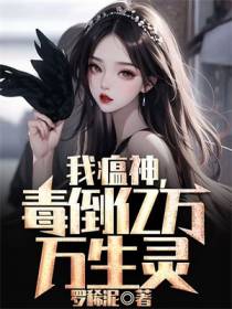 我瘟神，毒倒亿万万生灵