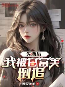 失恋后，我被白富美倒追