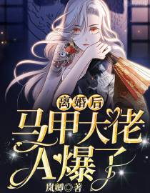 离婚后，马甲大佬A爆了