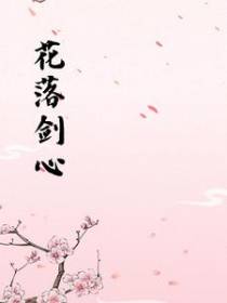 花落剑心