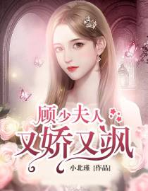 顾少夫人又娇又飒