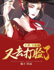 王爷，王妃她又去打脸了
