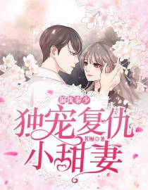 偏执秦少：独宠复仇小甜妻