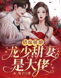 错嫁暖婚：龙少甜妻是大佬