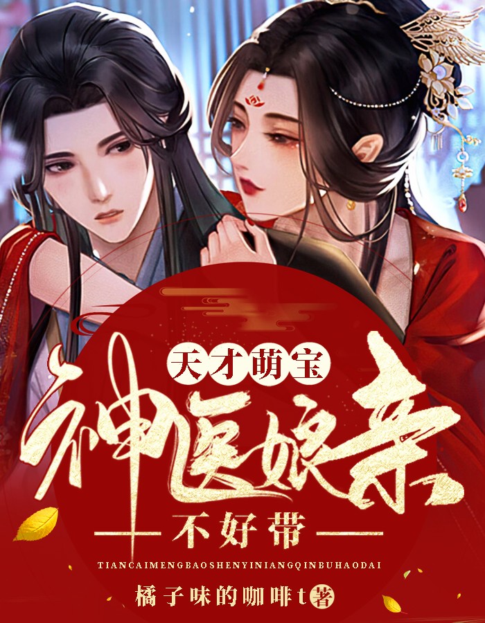 天才萌宝：神医娘亲不好带