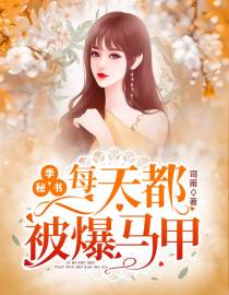季秘书，每天都被爆马甲