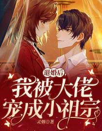 退婚后，我被大佬宠成小祖宗