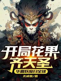 开局花果齐天圣，华夏妖魔扫全球
