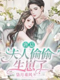唐总，夫人偷偷生崽了
