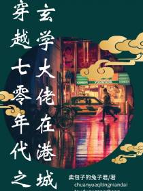 穿越七零年代之玄学大佬在港城