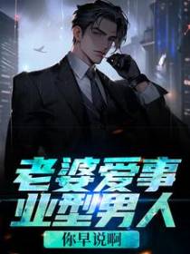 老婆爱事业型男人？你早说啊