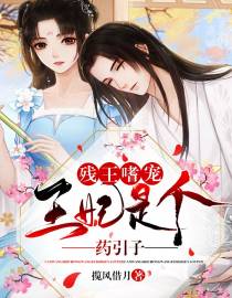 残王嗜宠：王妃是个药引子