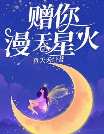 赠你漫天星火
