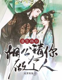 重生科举：相公请你做个人