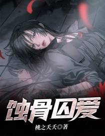 蚀骨囚爱