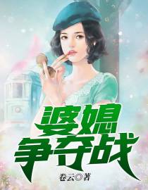 婆媳争夺战