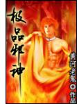 极品邪神