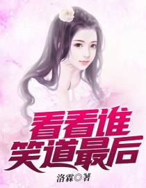 看看谁笑道最后