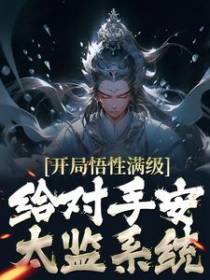 开局悟性满级，给对手安太监系统！