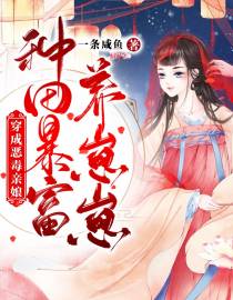 穿成恶毒亲娘,种田暴富养崽崽