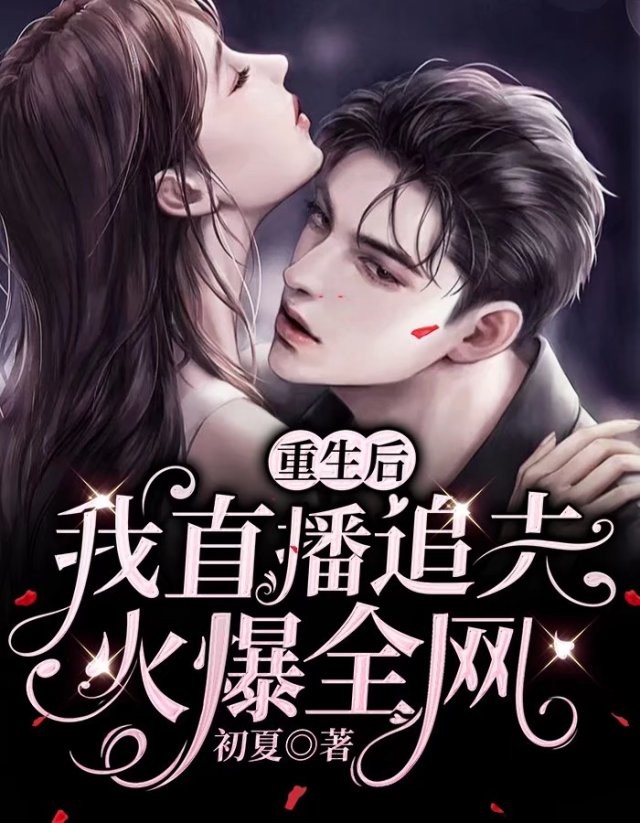 重生后，我直播追夫火爆全网