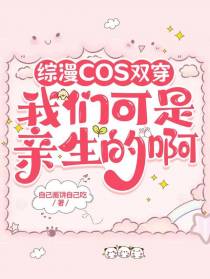 综漫cos双穿我们可是亲生的啊