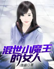 混世小魔王的女人