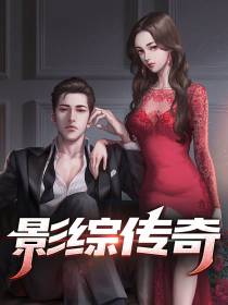 影综传奇
