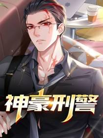 神豪刑警