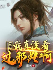 道长，我真没看过邪典啊
