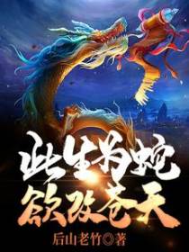此生为蛇欲改苍天