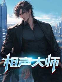 相声大师