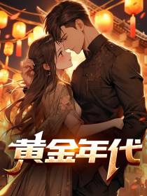 黄金年代