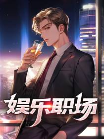 娱乐职场