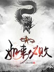 如来必败