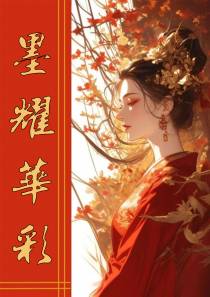 墨耀华彩