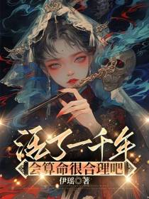 活了一千年，会算命很合理吧
